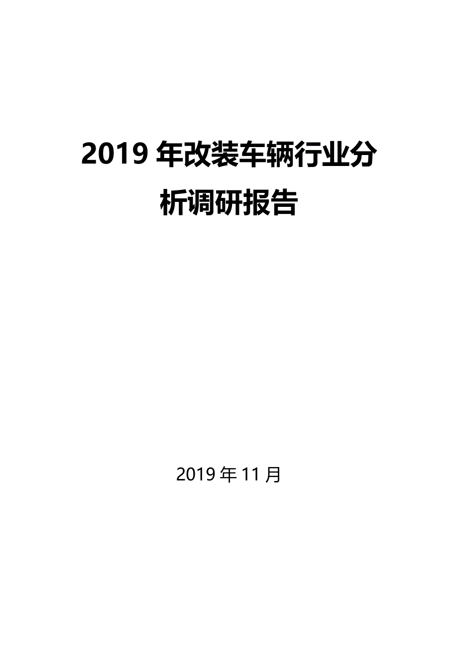 2020年改装车辆行业调研分析报告_第1页