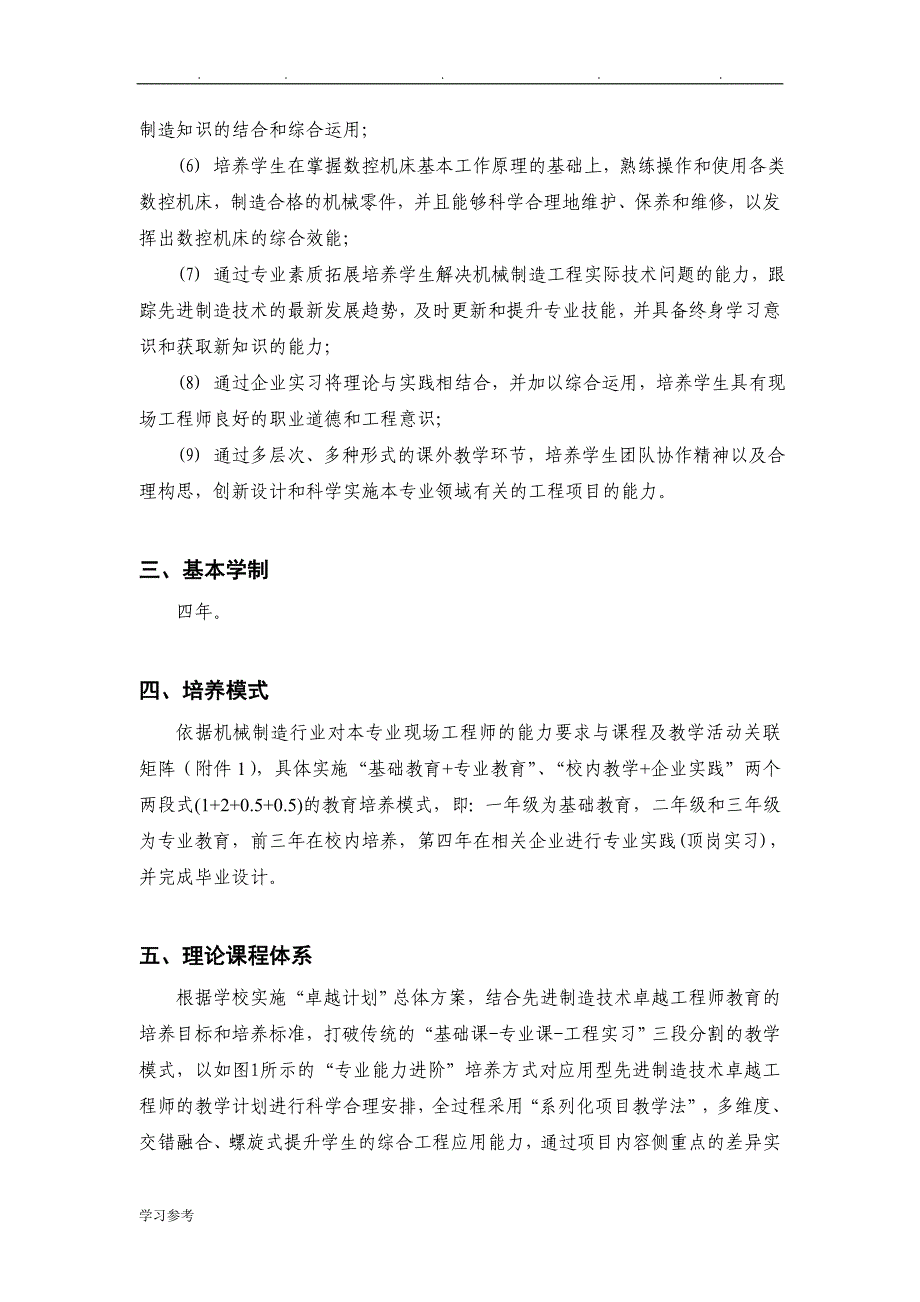 机械设计制造和自动化专业(先进制造技术)卓越工程师教育培养方案_第2页