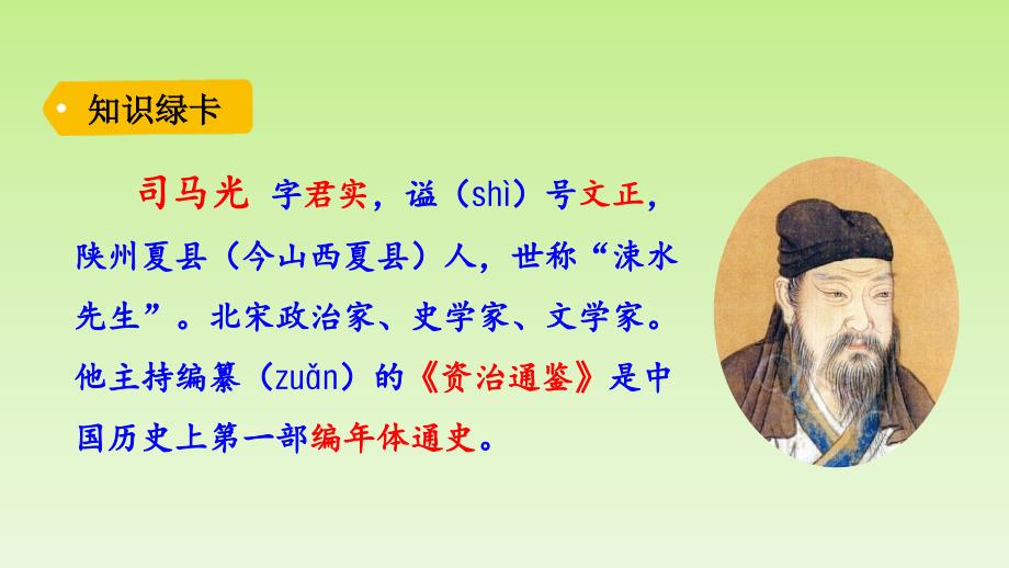 三年级上册语文课件-第八单元 24 司马光_人教（部编版） (共27张PPT)_第3页