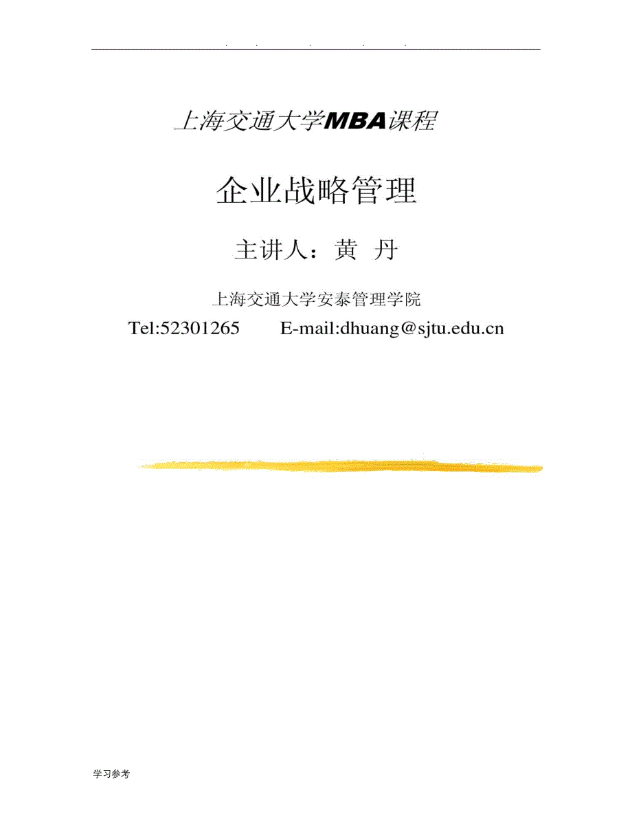 企业战略管理__主讲人__黄_丹_(上海交大MBA_第1页