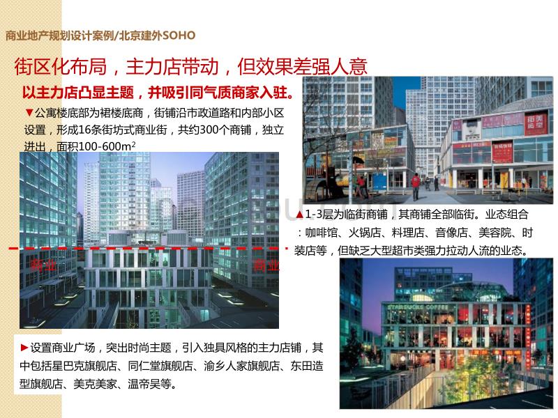 北京建外SOHO规划设计案例研究分析_第5页