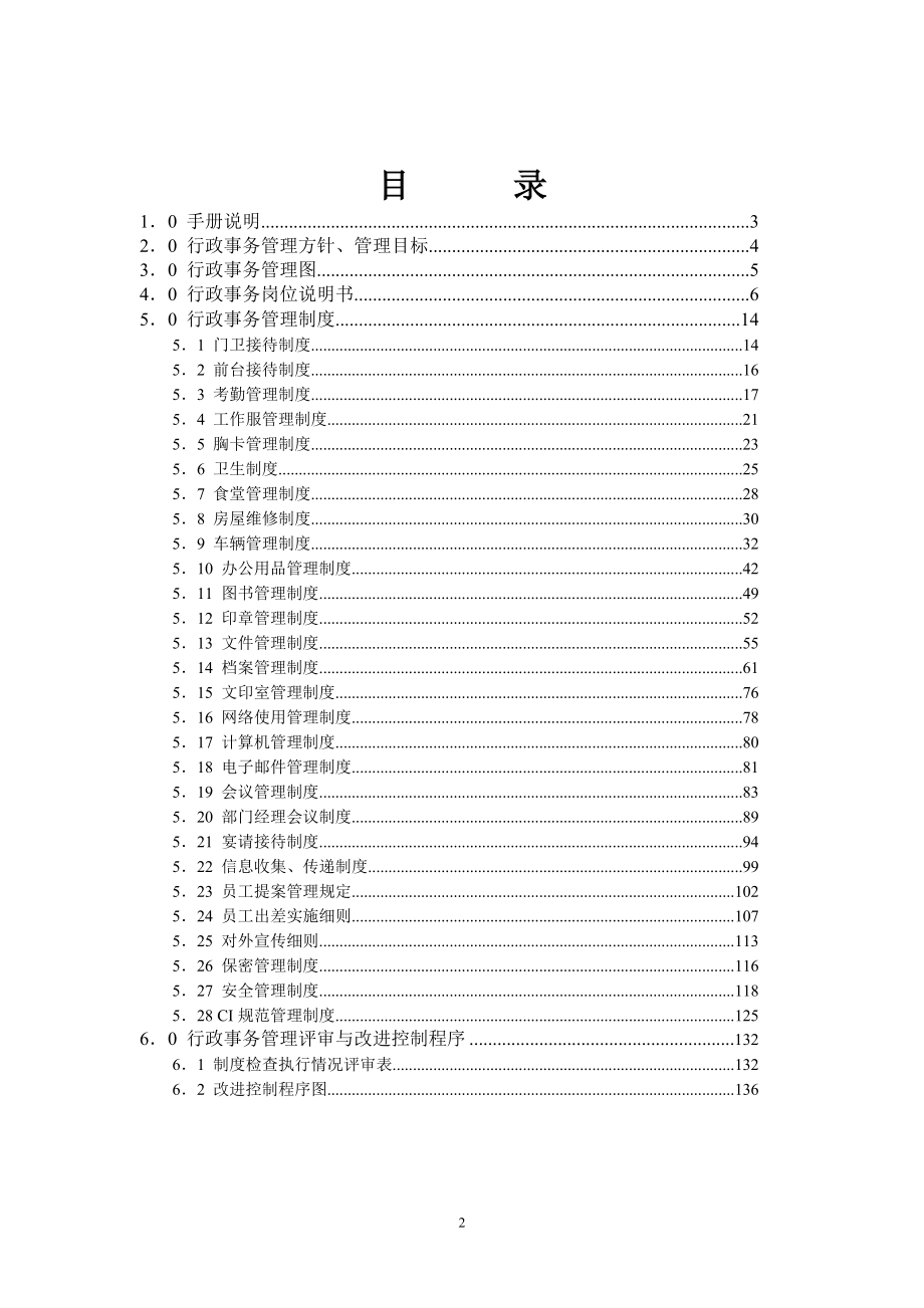 （精品文档）行政事务管理手册（原稿）_第3页