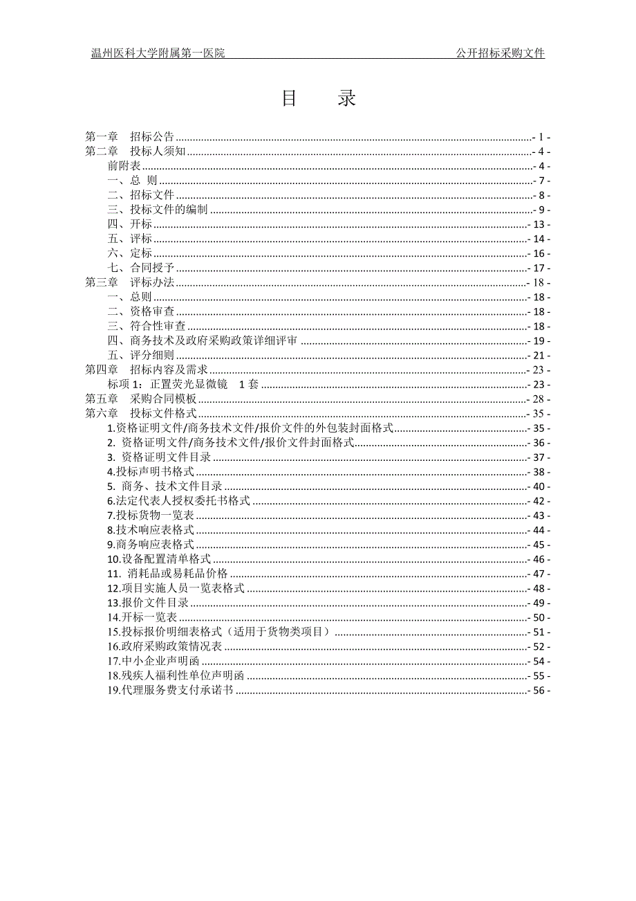 温州医科大学附属第一医院正置荧光显微镜项目招标文件_第2页