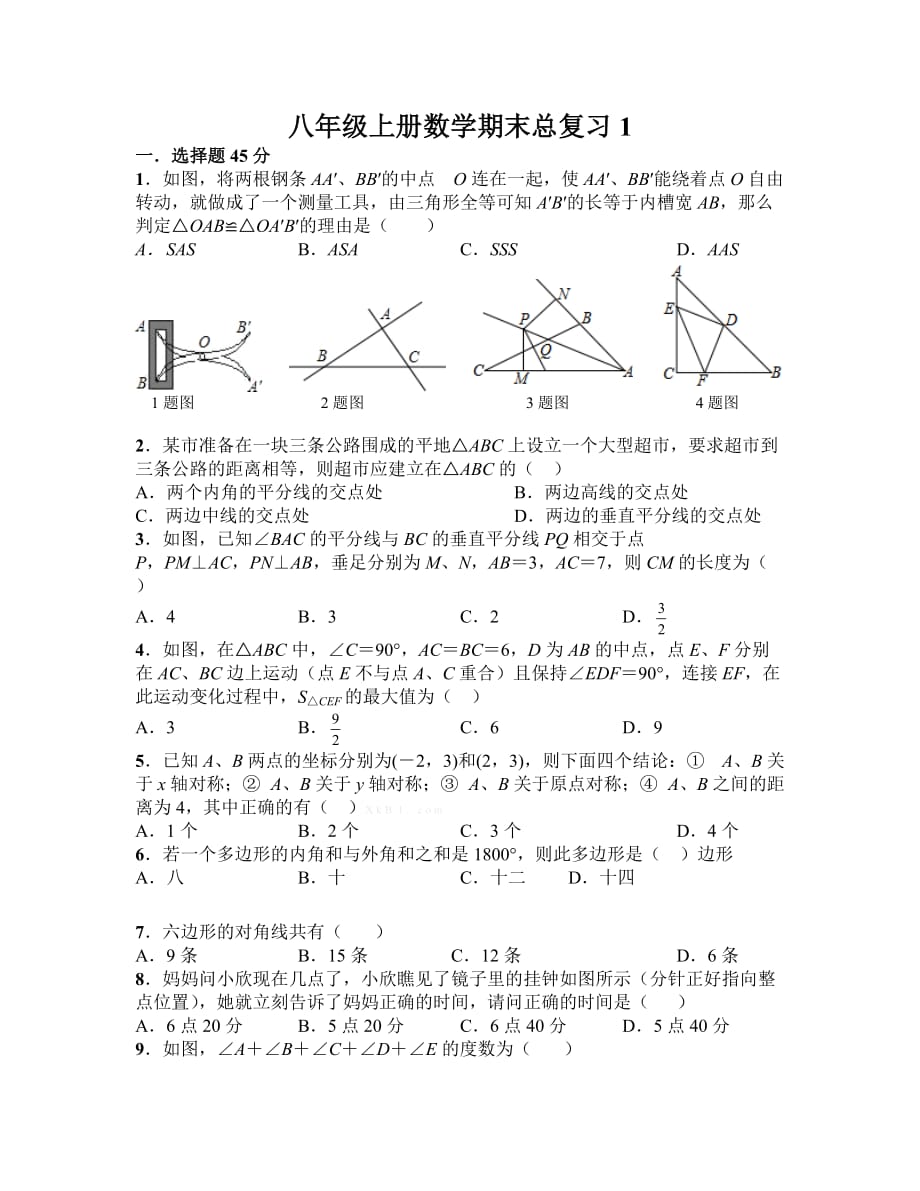 人教版八年级上册数学期末总复习1_第1页