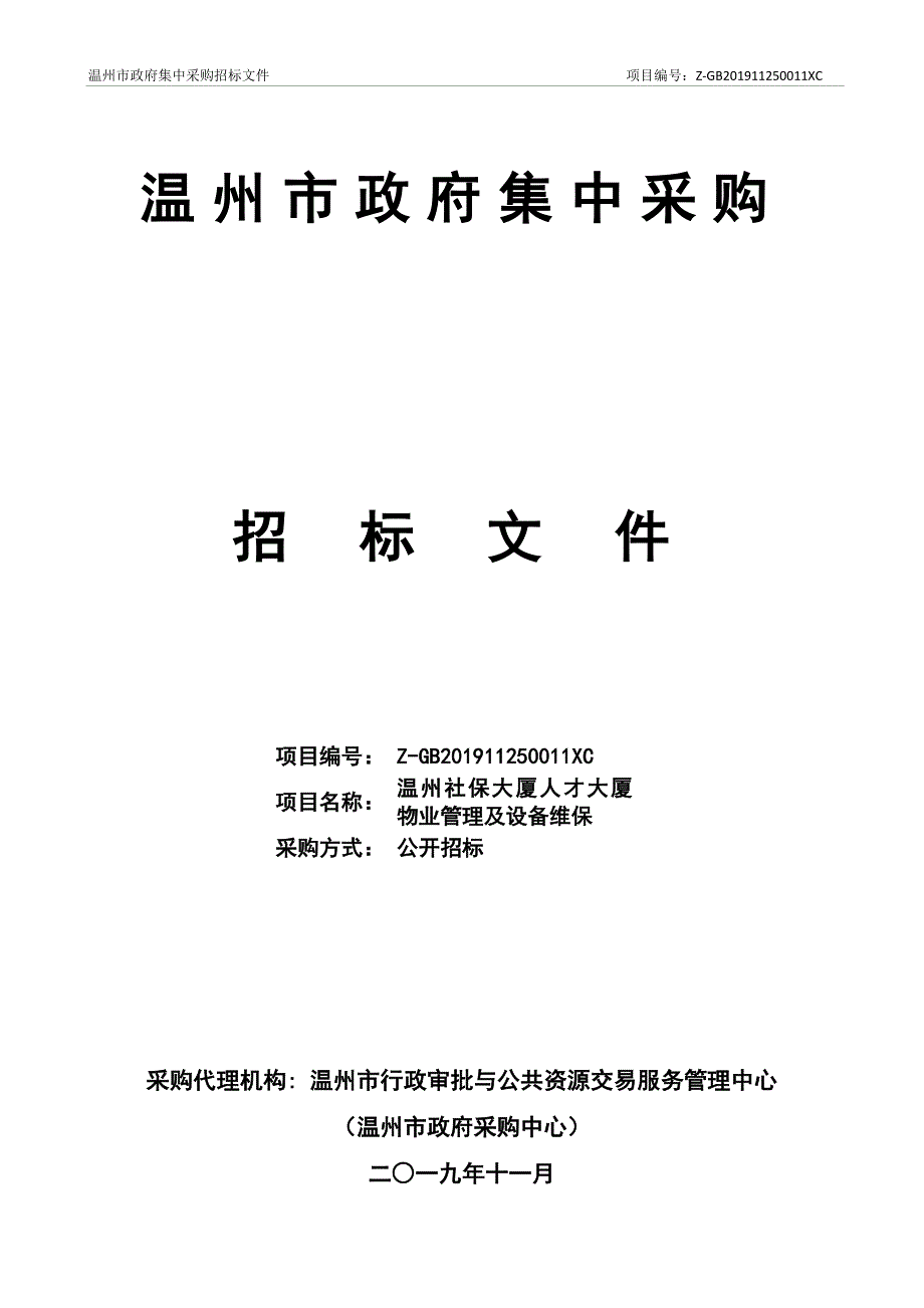 温州社保大厦人才大厦物业管理及设备维保项目招标文件_第1页