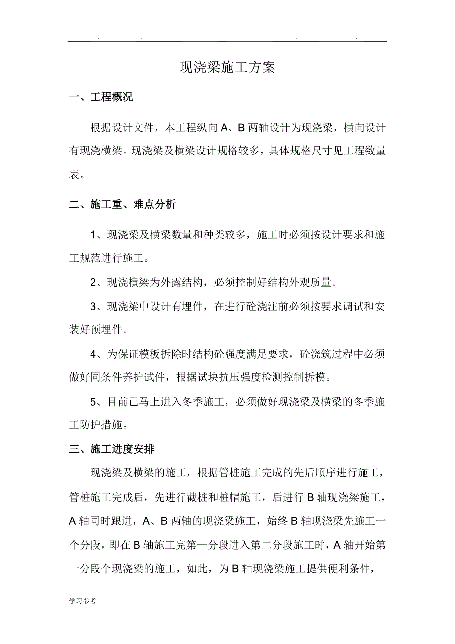 现浇梁工程施工设计方案_第1页