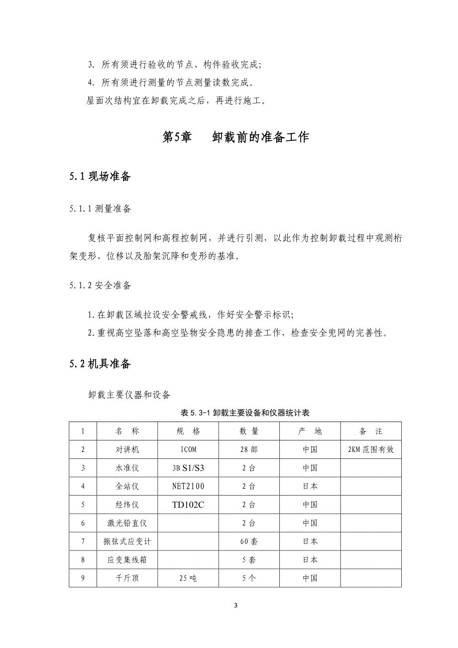 （精品文档）贵阳奥体中心支撑胎架卸载专项方案_第4页