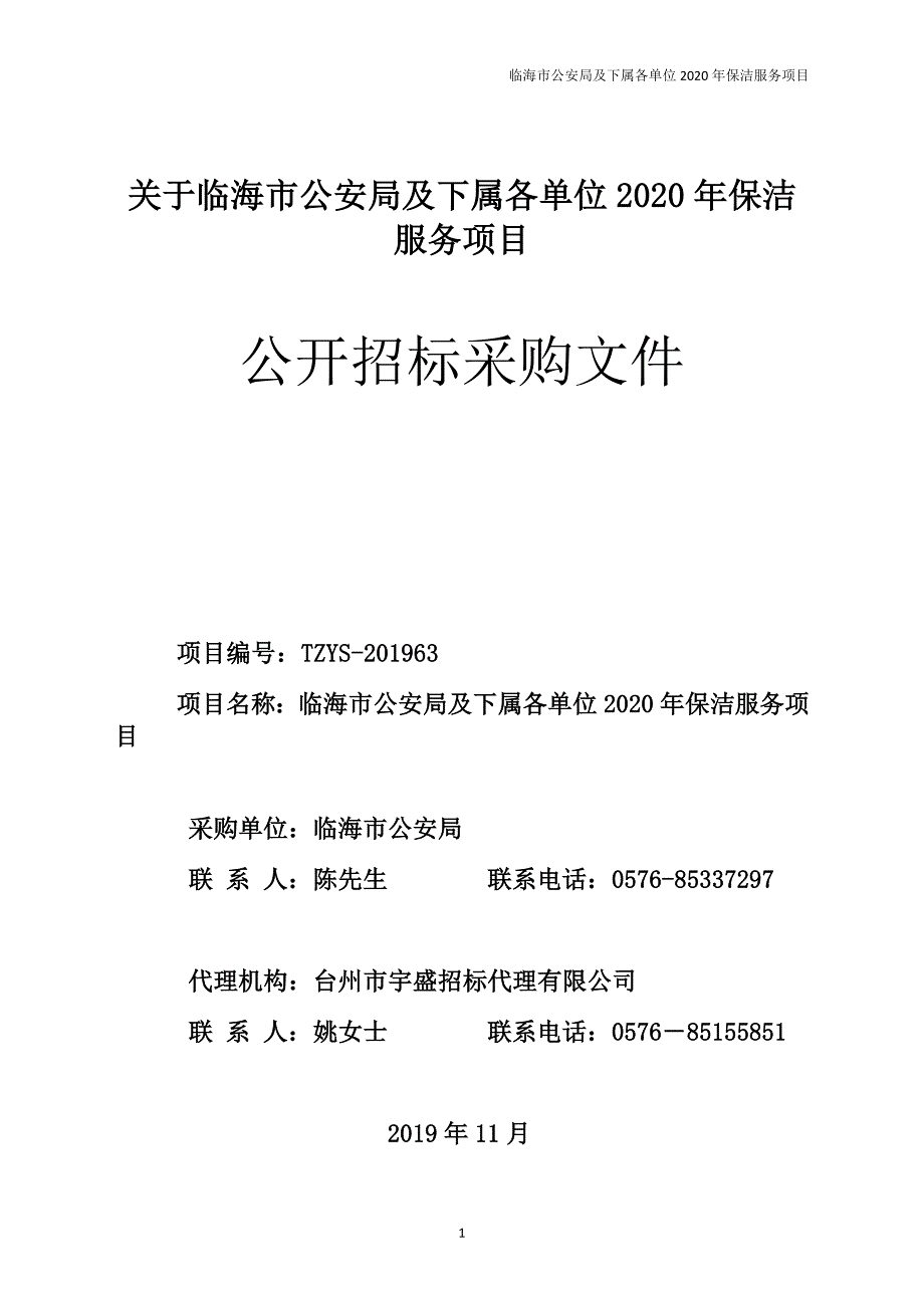 2020局机关及下属单位保洁服务项目招标文件_第1页