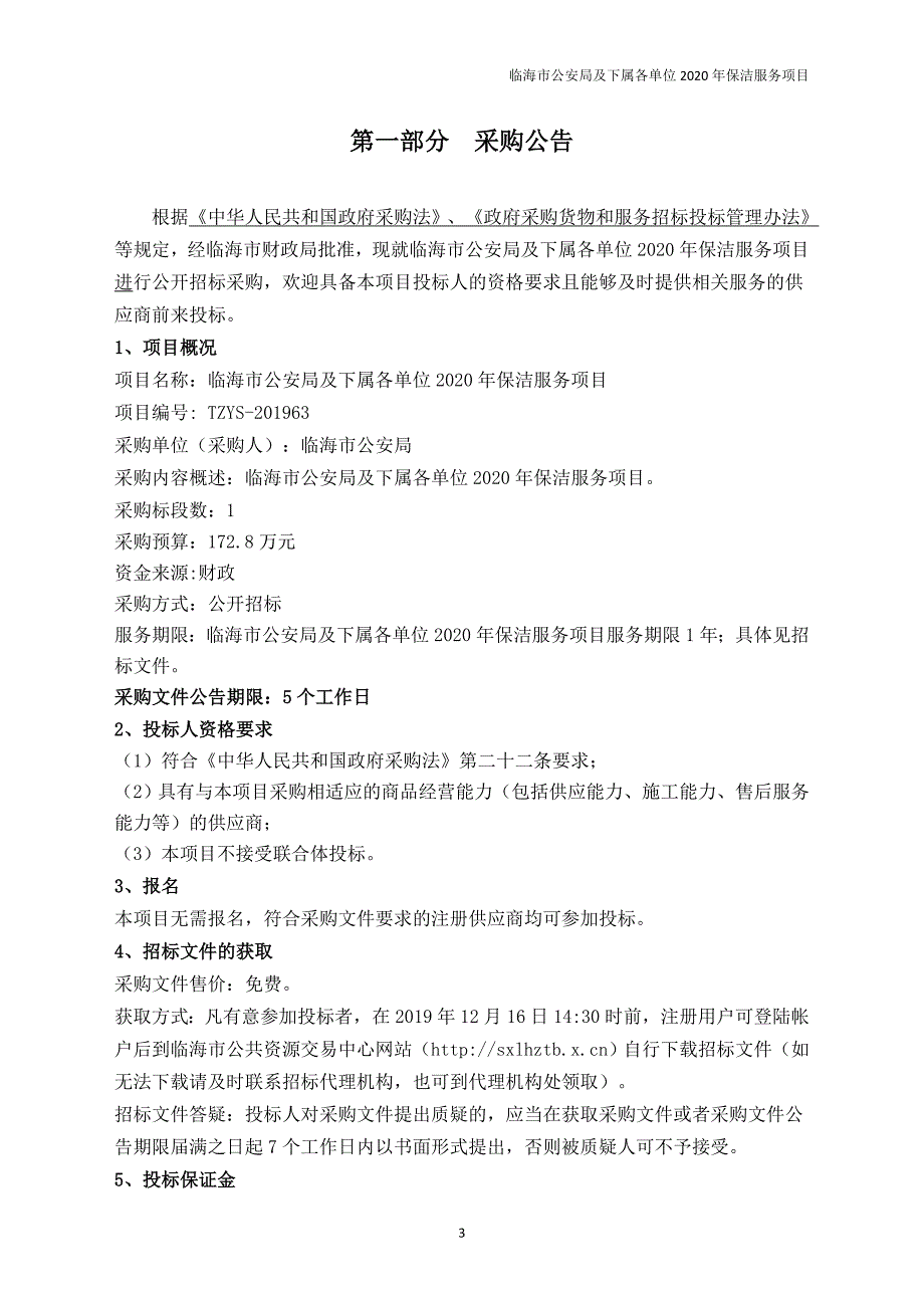 2020局机关及下属单位保洁服务项目招标文件_第3页