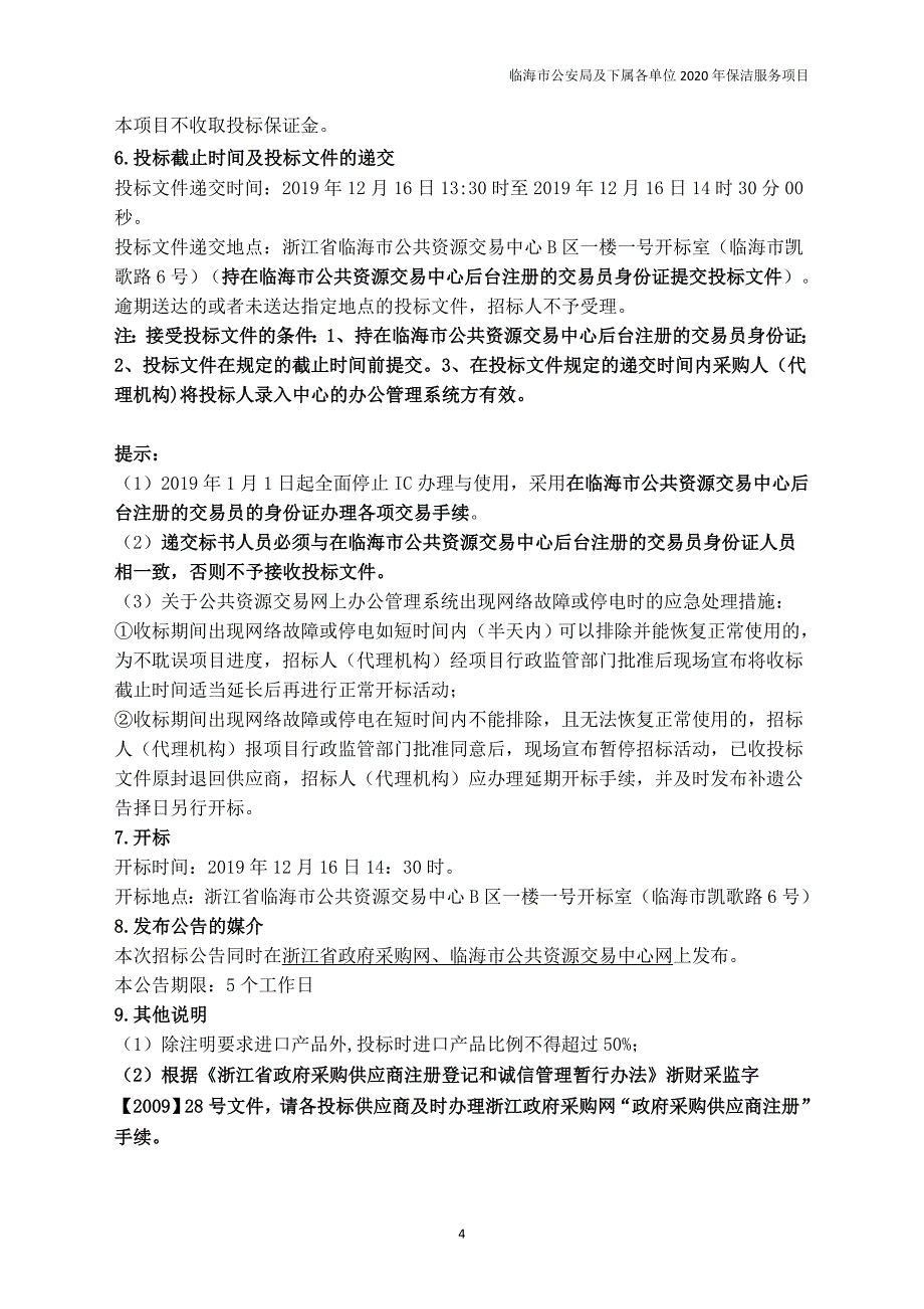 2020局机关及下属单位保洁服务项目招标文件_第4页