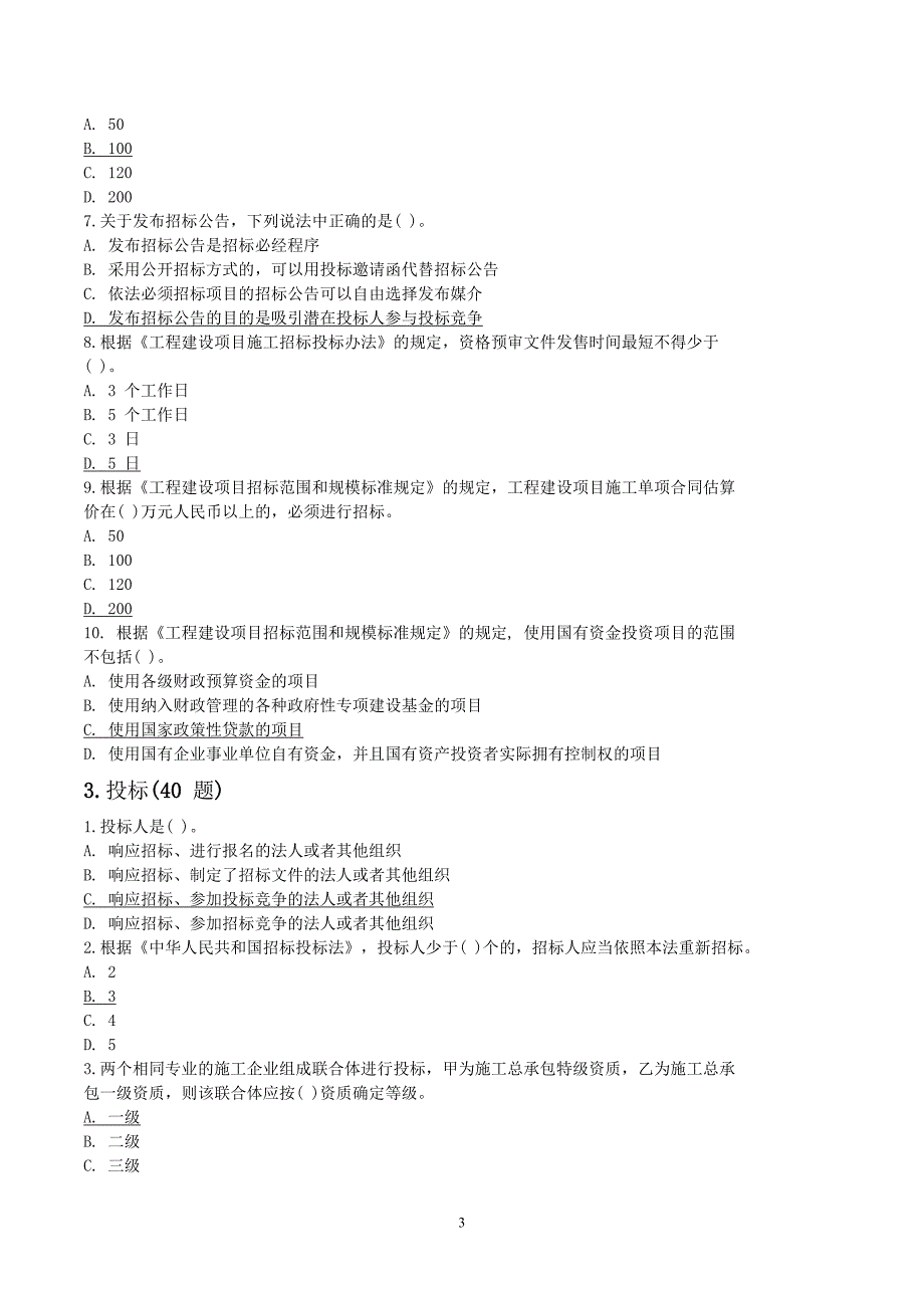 2019年评标家资格考试题库_第3页