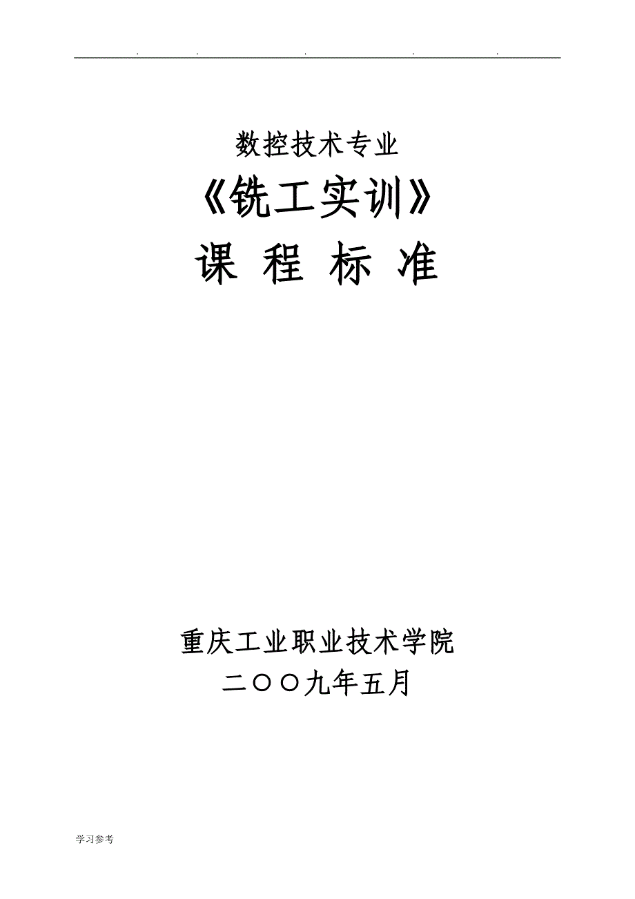 《铣工实训》课程标准[详]_第1页