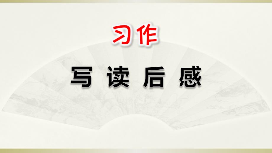 2020部编版小学语文五年级下册《习作：写读后感》课件_第1页