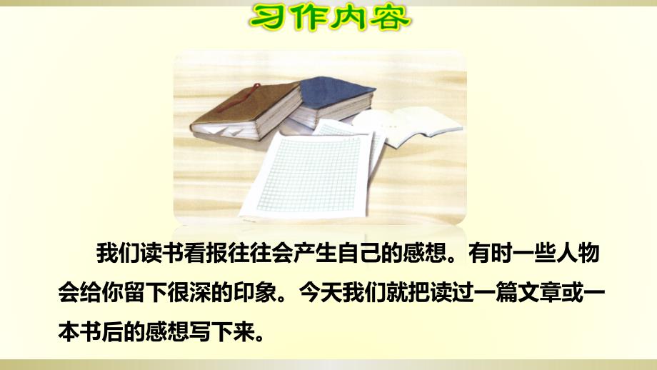 2020部编版小学语文五年级下册《习作：写读后感》课件_第4页