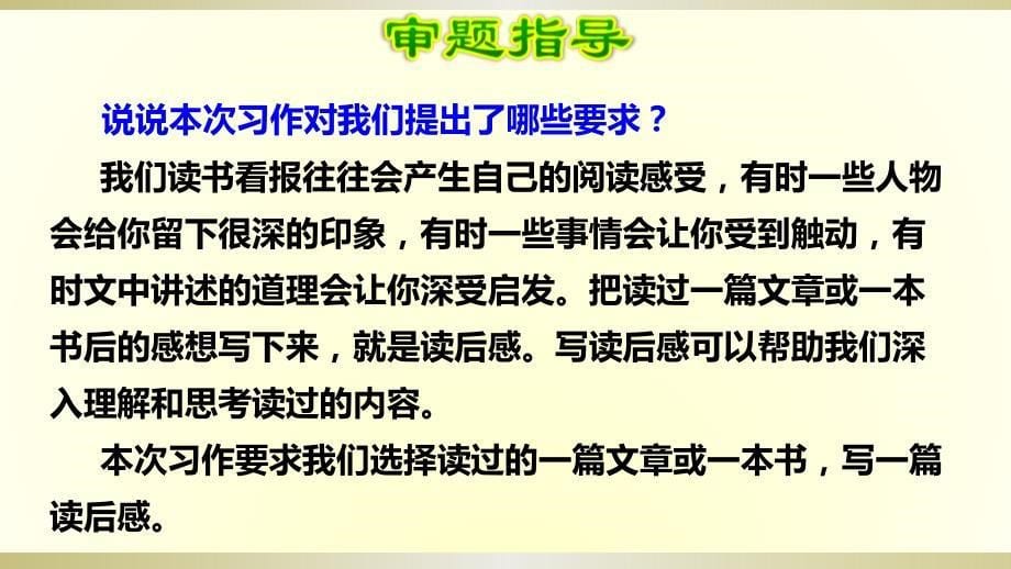 2020部编版小学语文五年级下册《习作：写读后感》课件_第5页