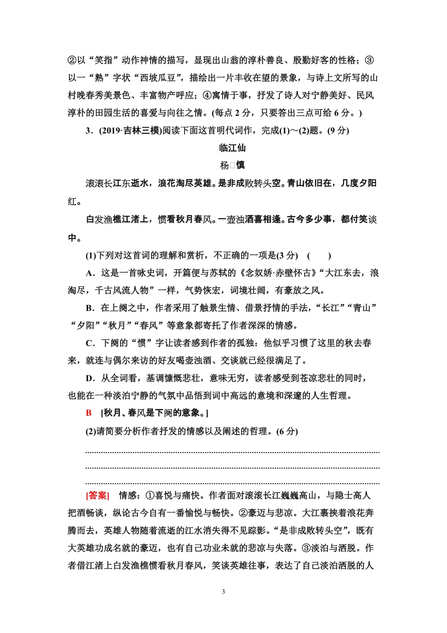 2020高考语文二轮复习：专题限时集训6　古代诗歌鉴赏(一)含答案_第3页