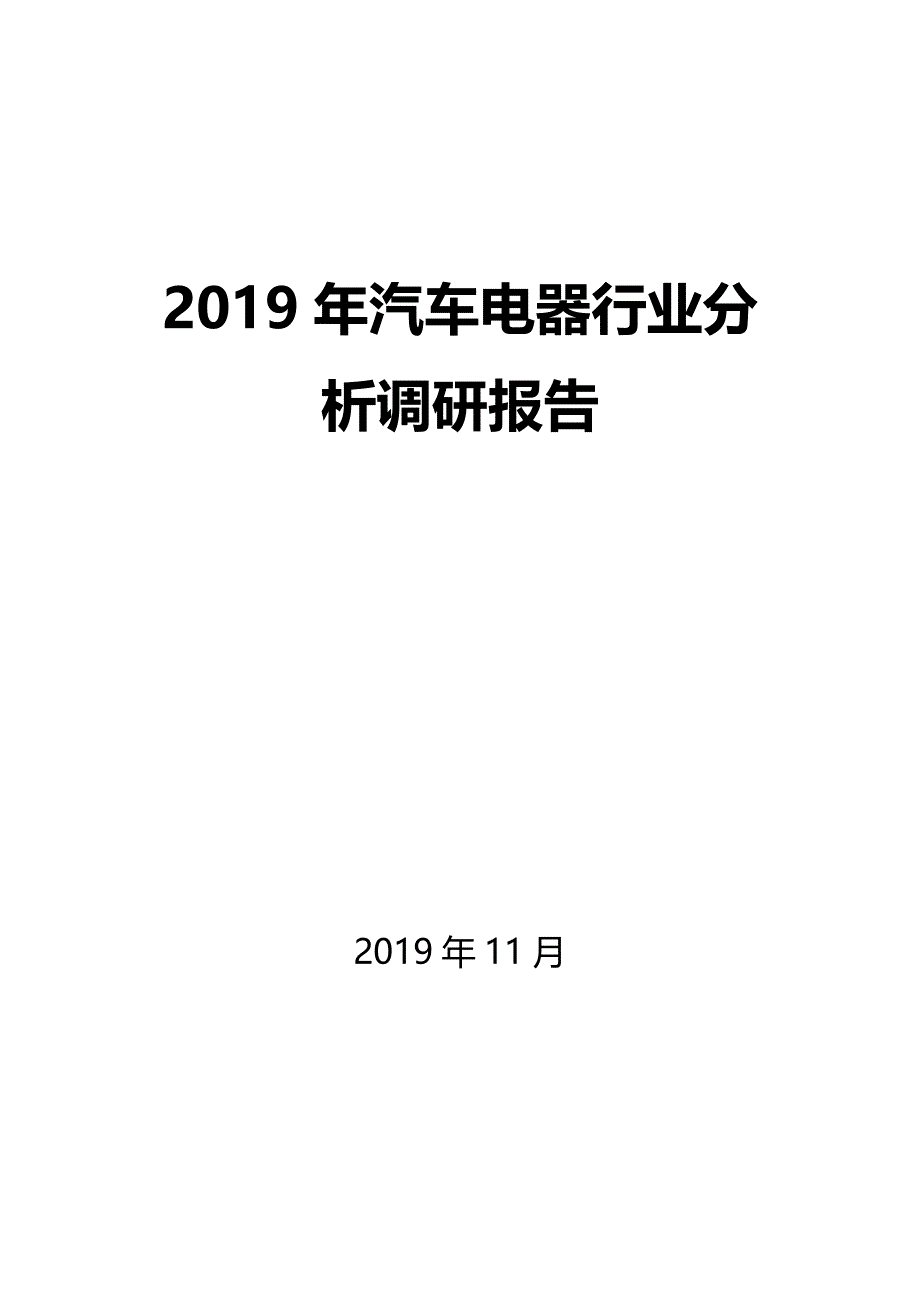 2020年汽车电器行业调研分析报告_第1页