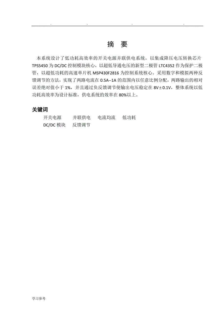 2011年全国大学生电子设计竞赛获奖论文初稿_并联直流供电电源_第1页