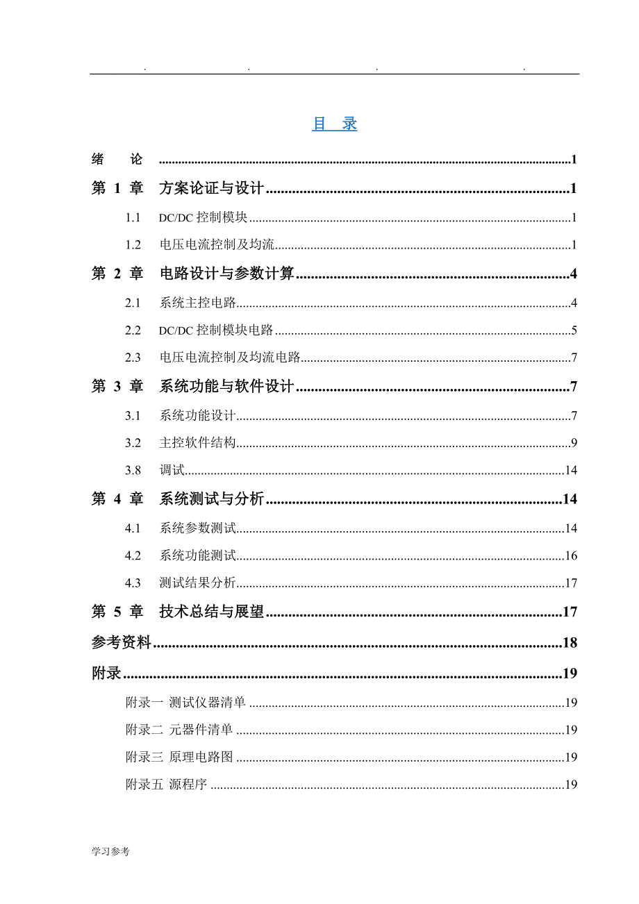 2011年全国大学生电子设计竞赛获奖论文初稿_并联直流供电电源_第2页