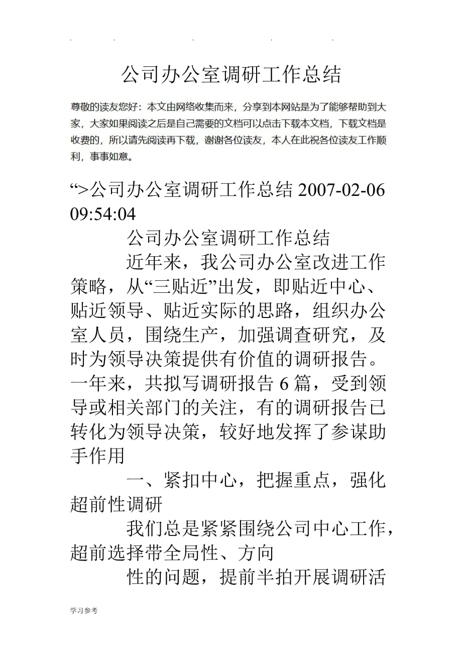 公司办公室调研工作计划总结_第1页