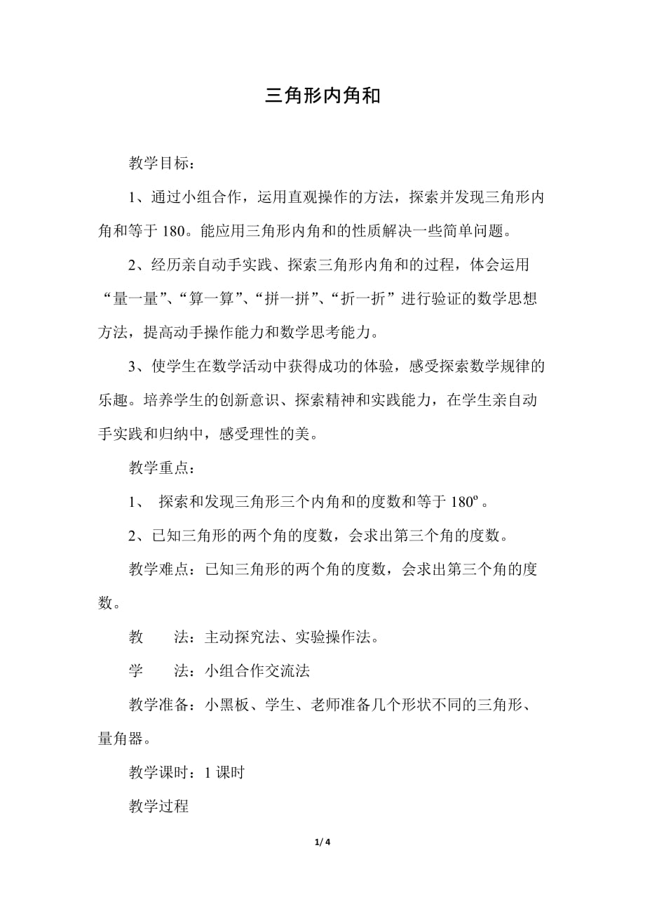 北师大版小学数学 四年级下册《第二单元 认识三角形和四边形：第3课时 三角形内角和》教学设计_第1页