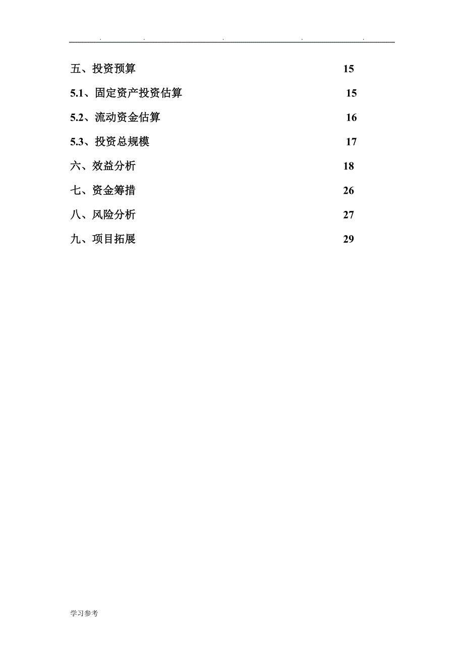 生态循环农业商业实施计划书_第3页