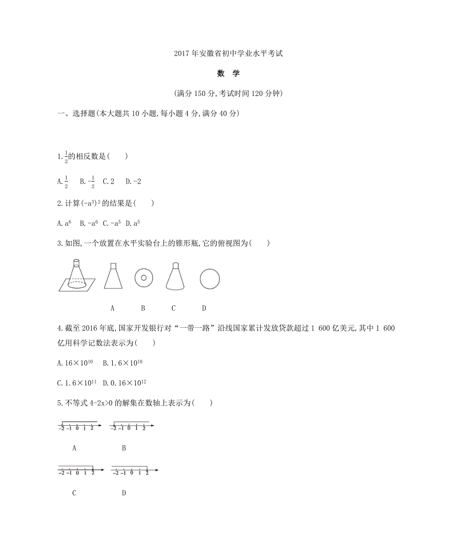 安徽省2017年中考数学真题试卷（含答案和解析）_第1页