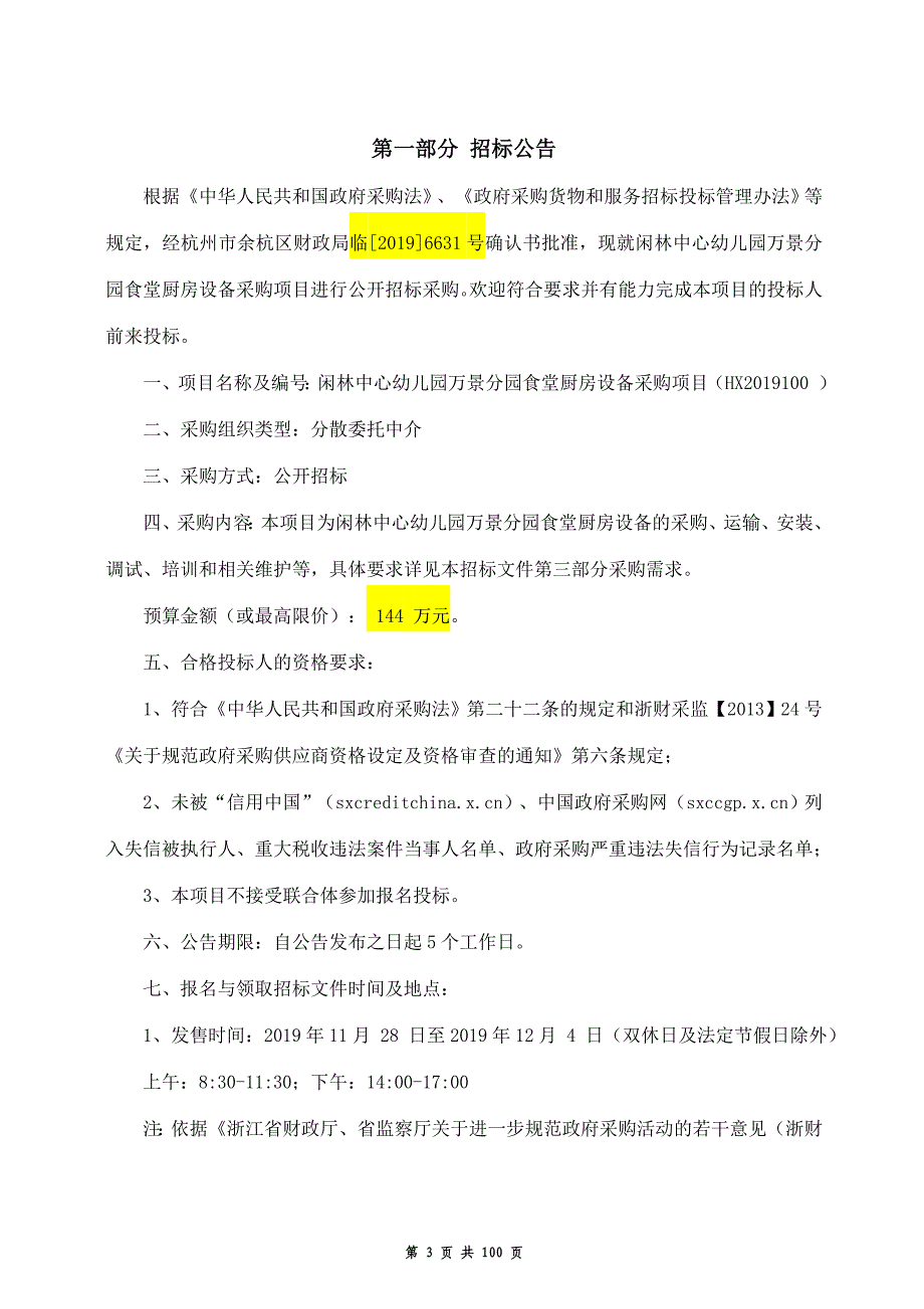 幼儿园万景分园食堂厨房设备采购项目招标文件_第3页