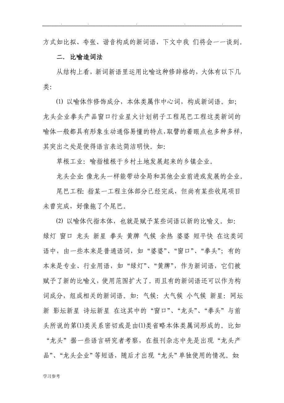 汉语新词造词法毕业论文正稿_第5页