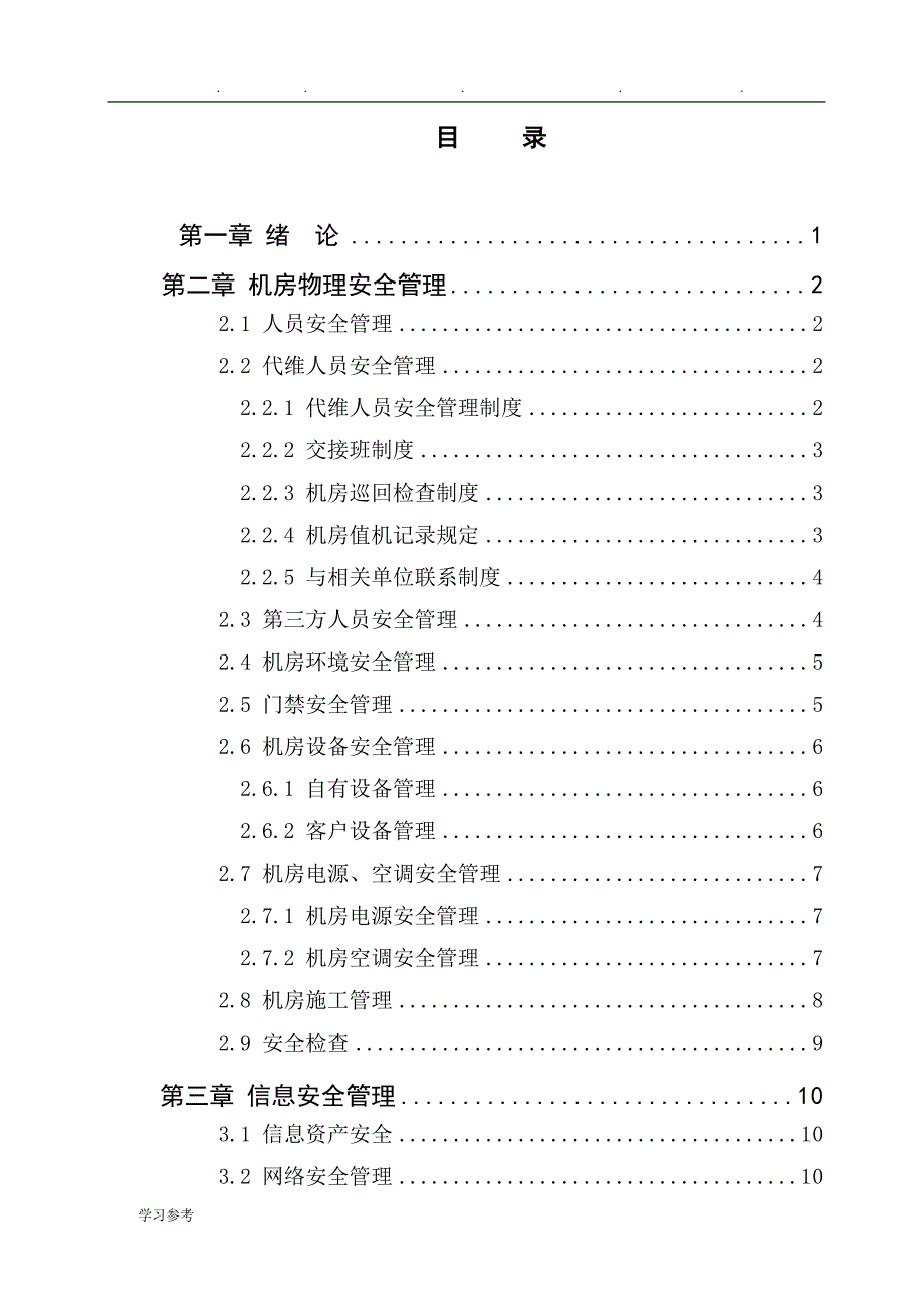 IDC机房信息安全管理制度规范_论文正稿_第1页