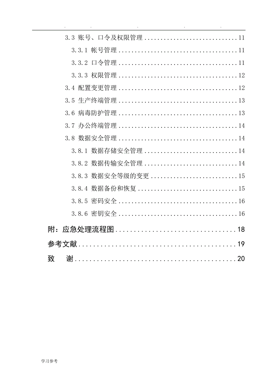 IDC机房信息安全管理制度规范_论文正稿_第2页