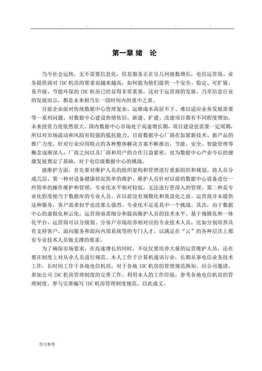 IDC机房信息安全管理制度规范_论文正稿_第3页