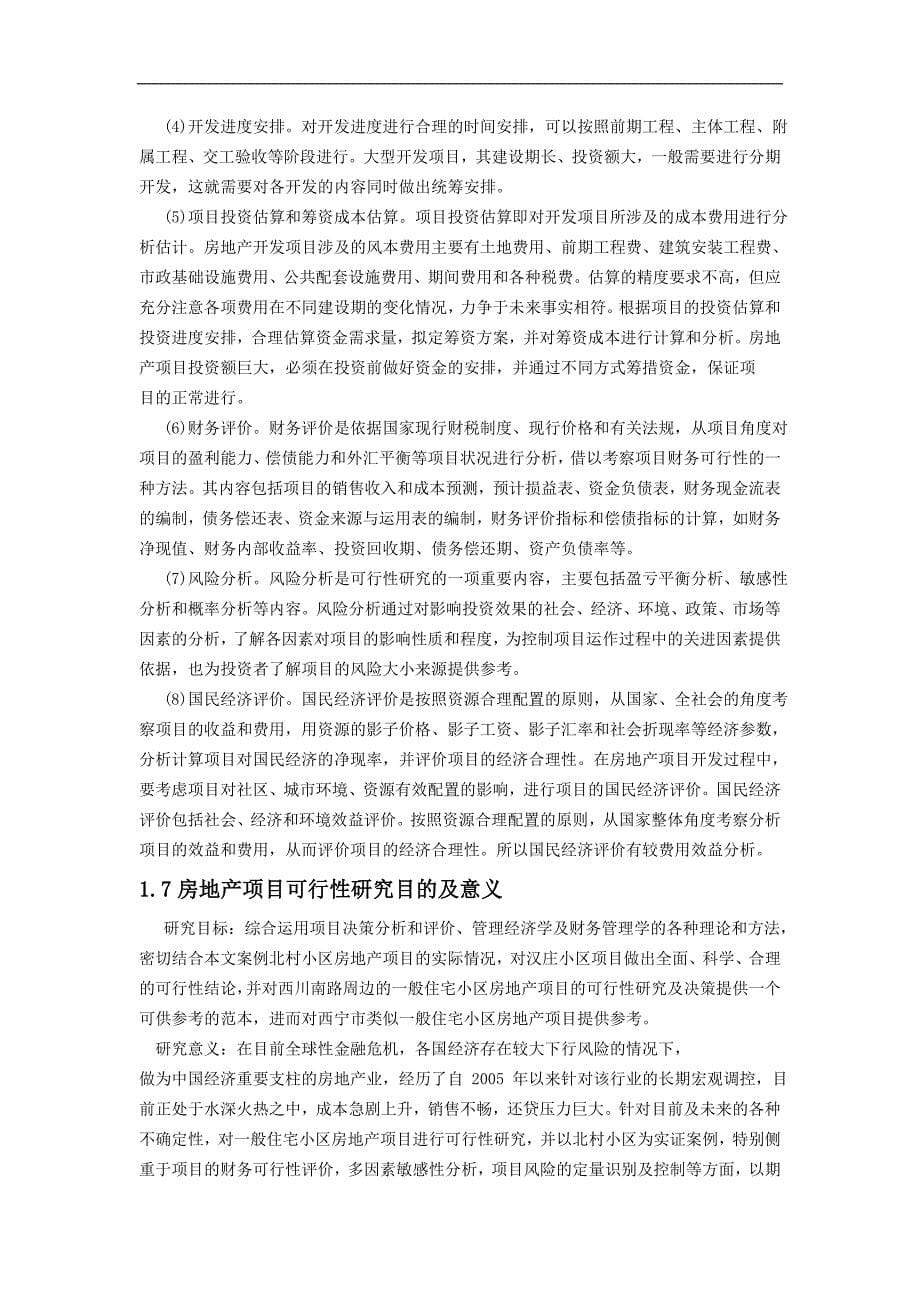 （精品文档）汉庄小区房地产项目可行性研究报告-精品_第5页