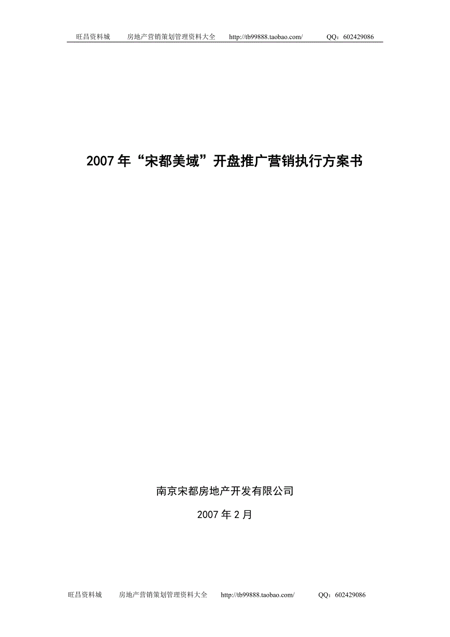 （精品文档）杭州宋都美域地产项目开盘推广营销执行方案书2007年-41DOC_第1页