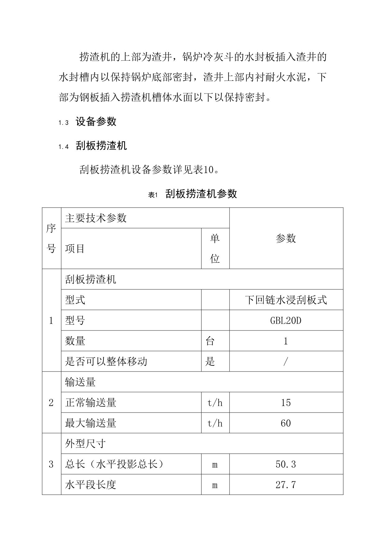 刮板捞渣机检修工艺规程_第3页