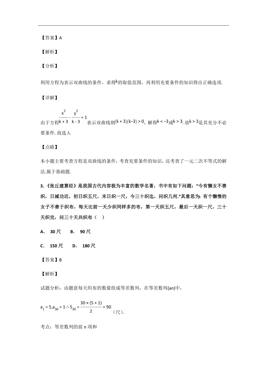 2018-2019学年广东省高二上学期第二次大考数学（理）试题（B卷）解析版_第2页