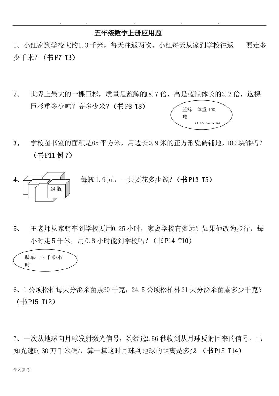 数学五年级（上册）书上典型应用题_第1页