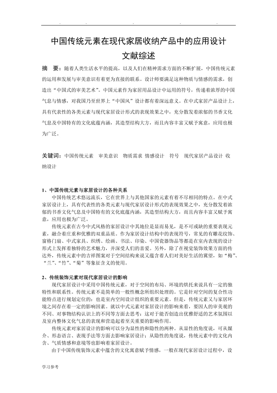 中国传统元素在现代家居收纳产品中的应用设计说明_第1页