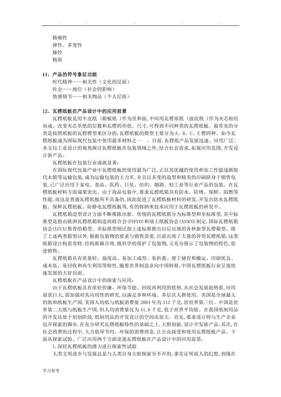 中国传统元素在现代家居收纳产品中的应用设计说明_第5页
