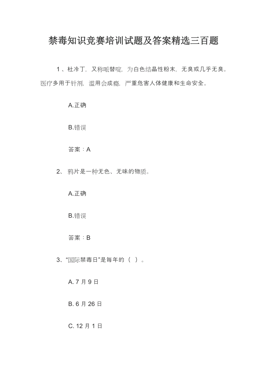 禁毒知识竞赛培训试题及答案精选三百题_第1页