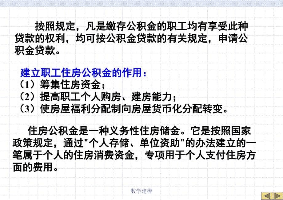 数学建模案例分析线性代数模型住房贷款课件_第5页