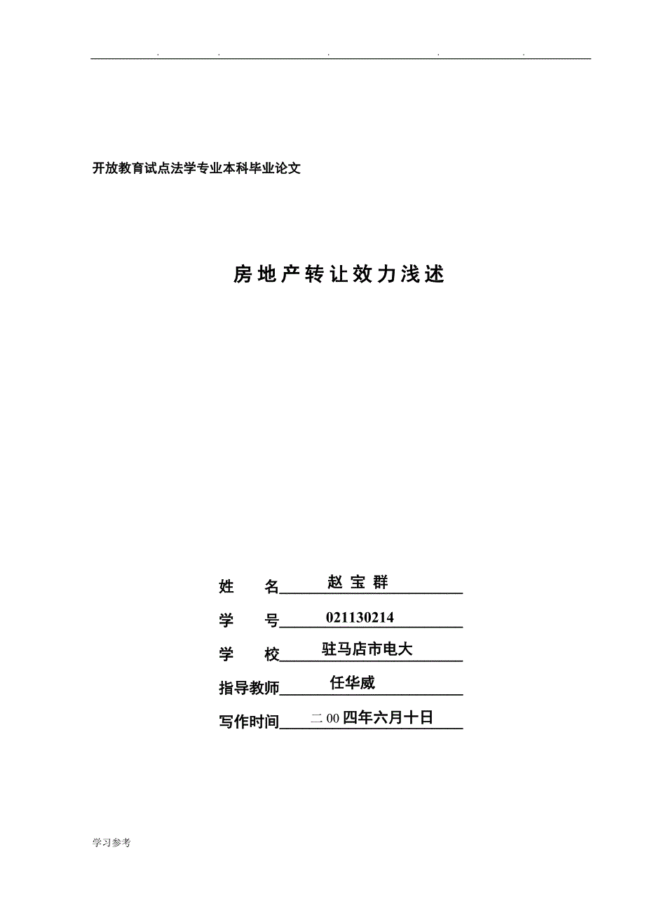 开放教育试点法学专业本科毕业论文正稿_第1页