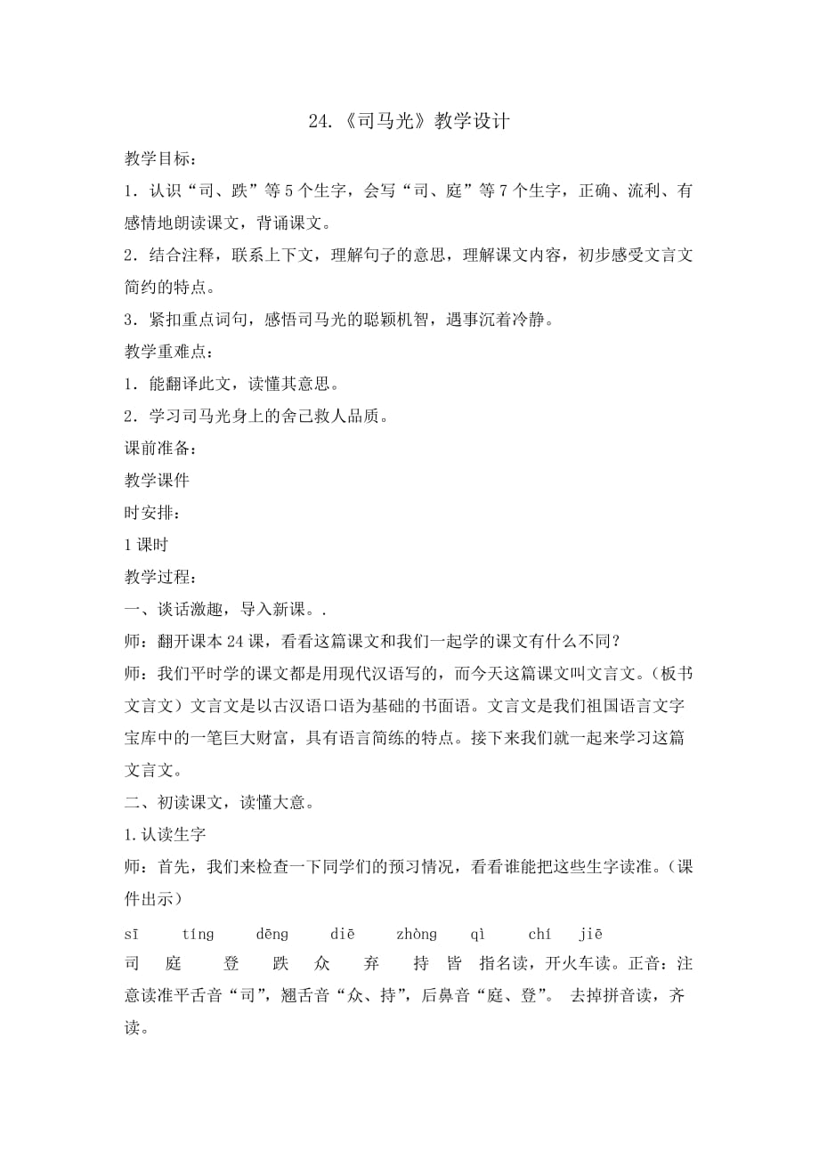 三年级上册语文教案-24 司马光 人教部编版 (1)_第1页