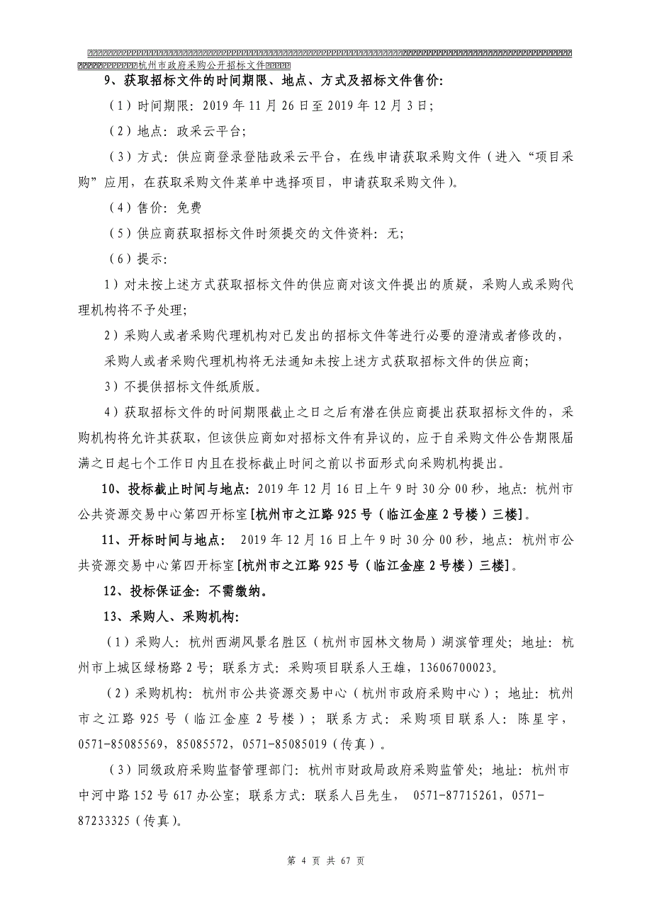 杭州西湖风景名胜区湖滨管理处货车更新采购项目招标文件_第4页