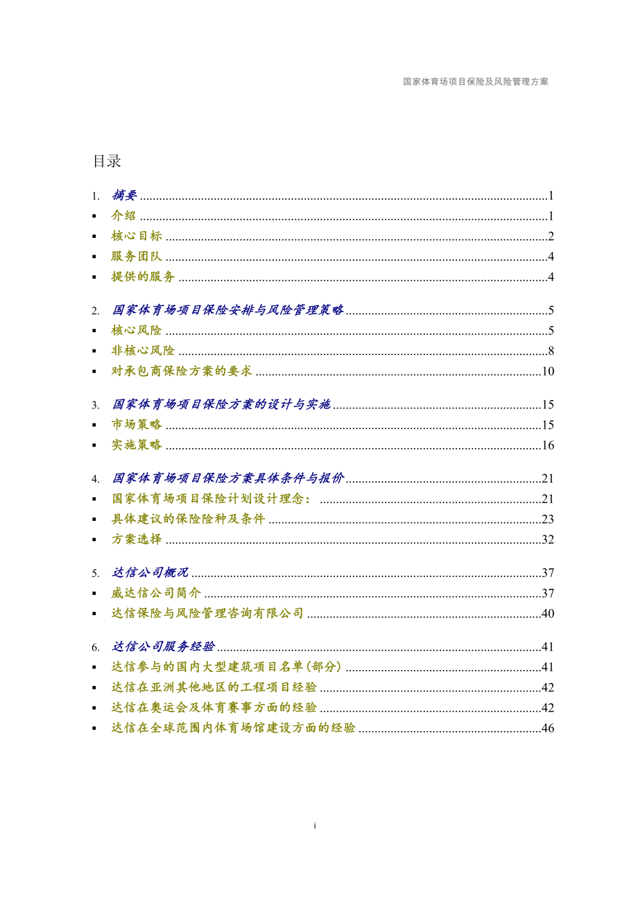 （精品文档）国家体育场保险建议书最终稿_第1页