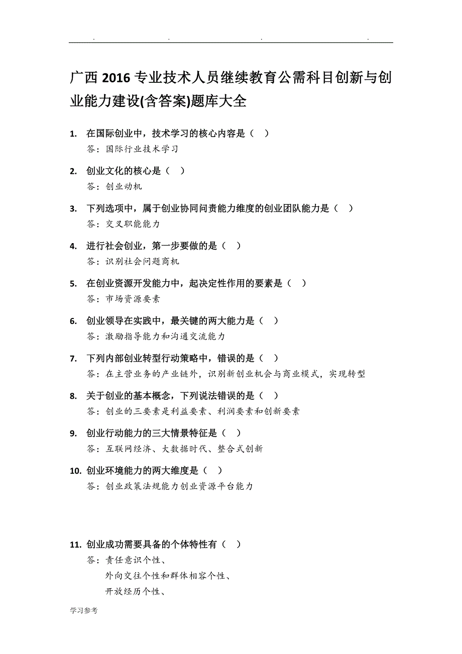 广西2016专业技术人员继续教育公需科目创新与创业能力建设试题库大全_第1页