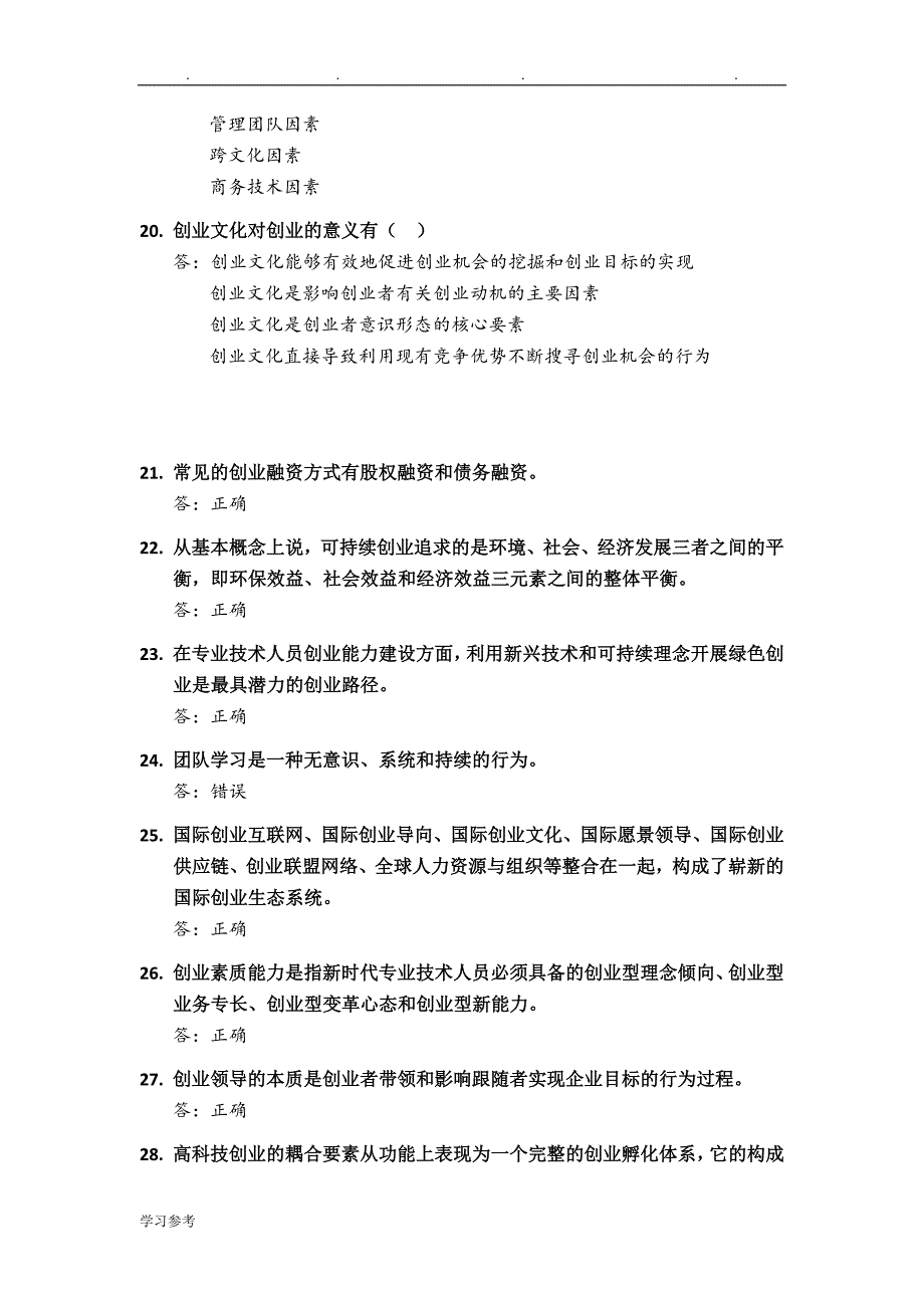 广西2016专业技术人员继续教育公需科目创新与创业能力建设试题库大全_第3页