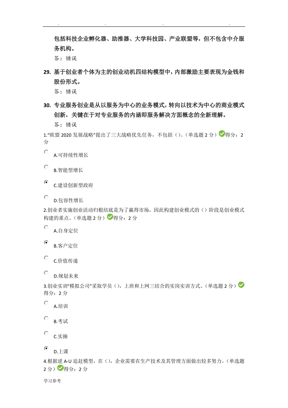 广西2016专业技术人员继续教育公需科目创新与创业能力建设试题库大全_第4页