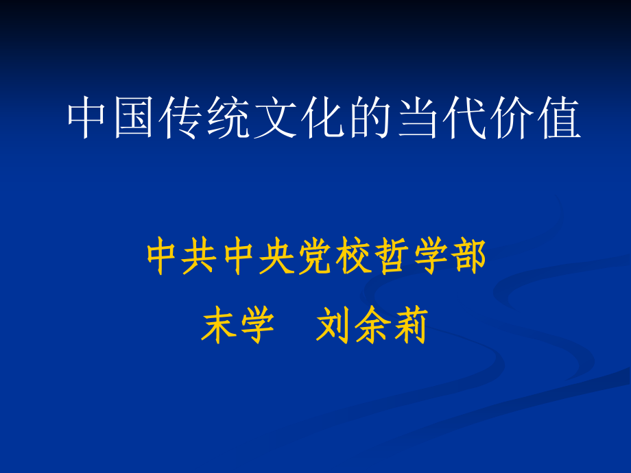 中共中央党校学习课件：中国传统文化的当代价值_第1页