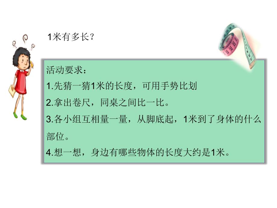 二年级上册数学课件-1长度单位《认识米》 人教新课标（2014秋） (共12张PPT)_第4页